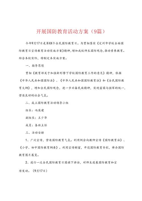 开展国防教育活动方案9篇.docx