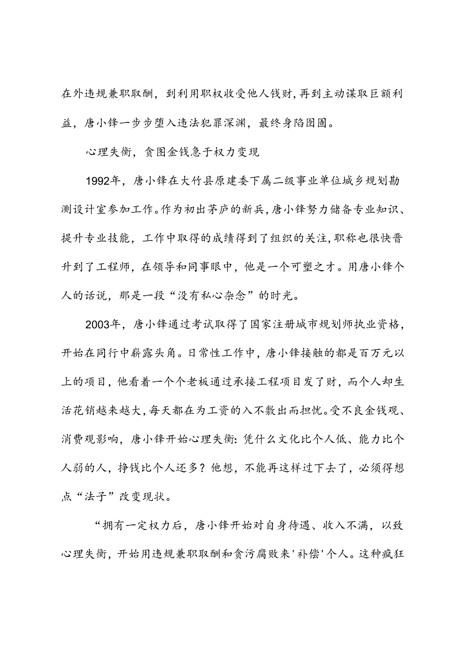 党纪学习教育∣案例剖析：四川省达州市通川区政协原副主席唐小锋严重违法案剖析.docx_第2页