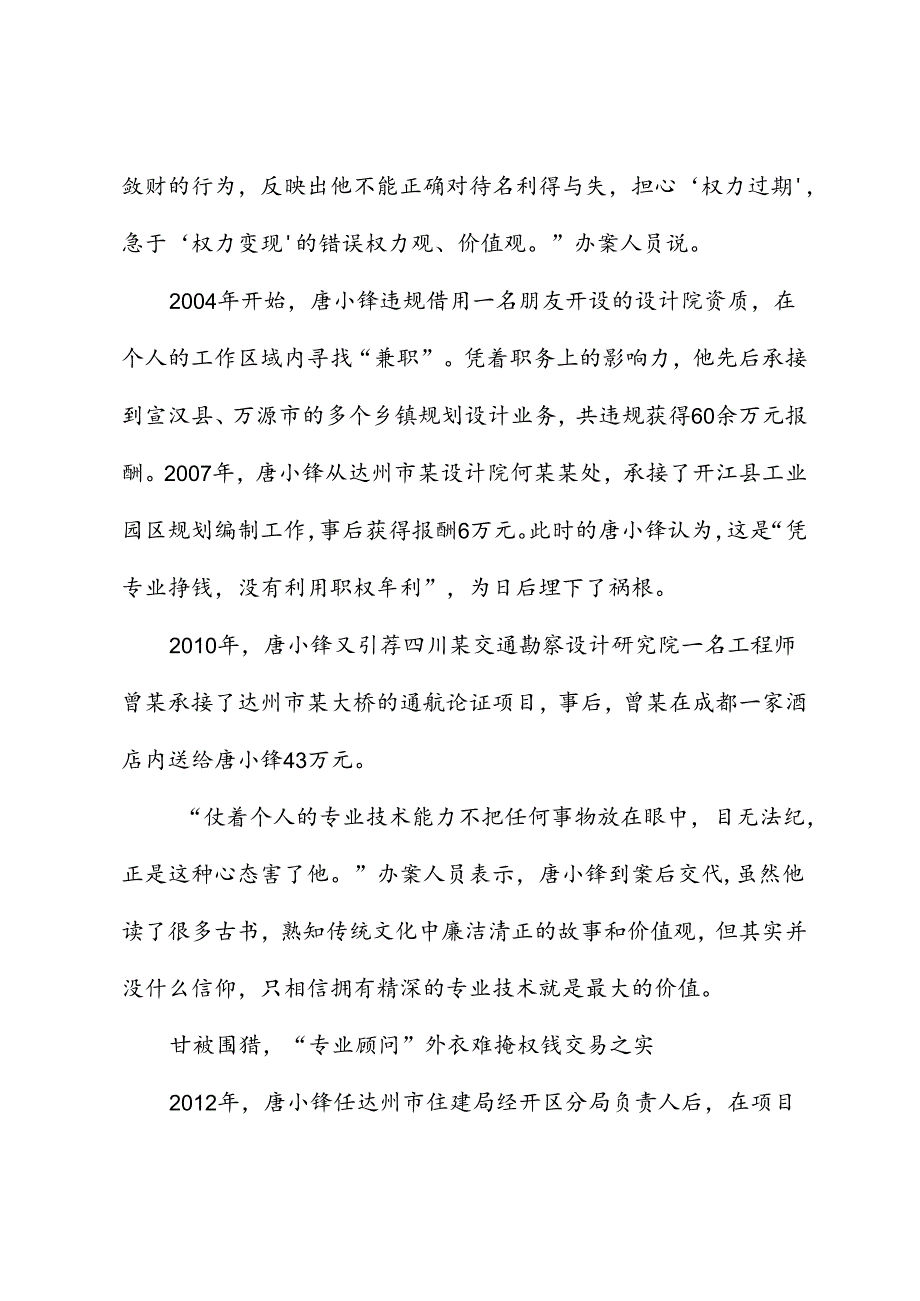 党纪学习教育∣案例剖析：四川省达州市通川区政协原副主席唐小锋严重违法案剖析.docx_第3页