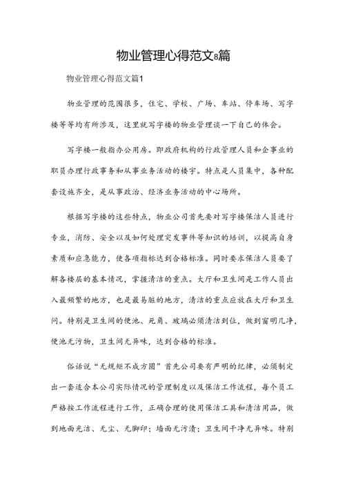 物业管理心得范文8篇.docx