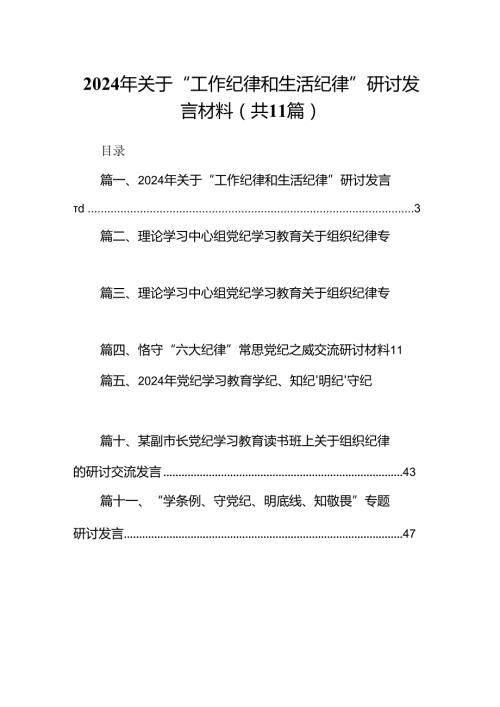 （11篇）2024年关于“工作纪律和生活纪律”研讨发言材料集合资料.docx
