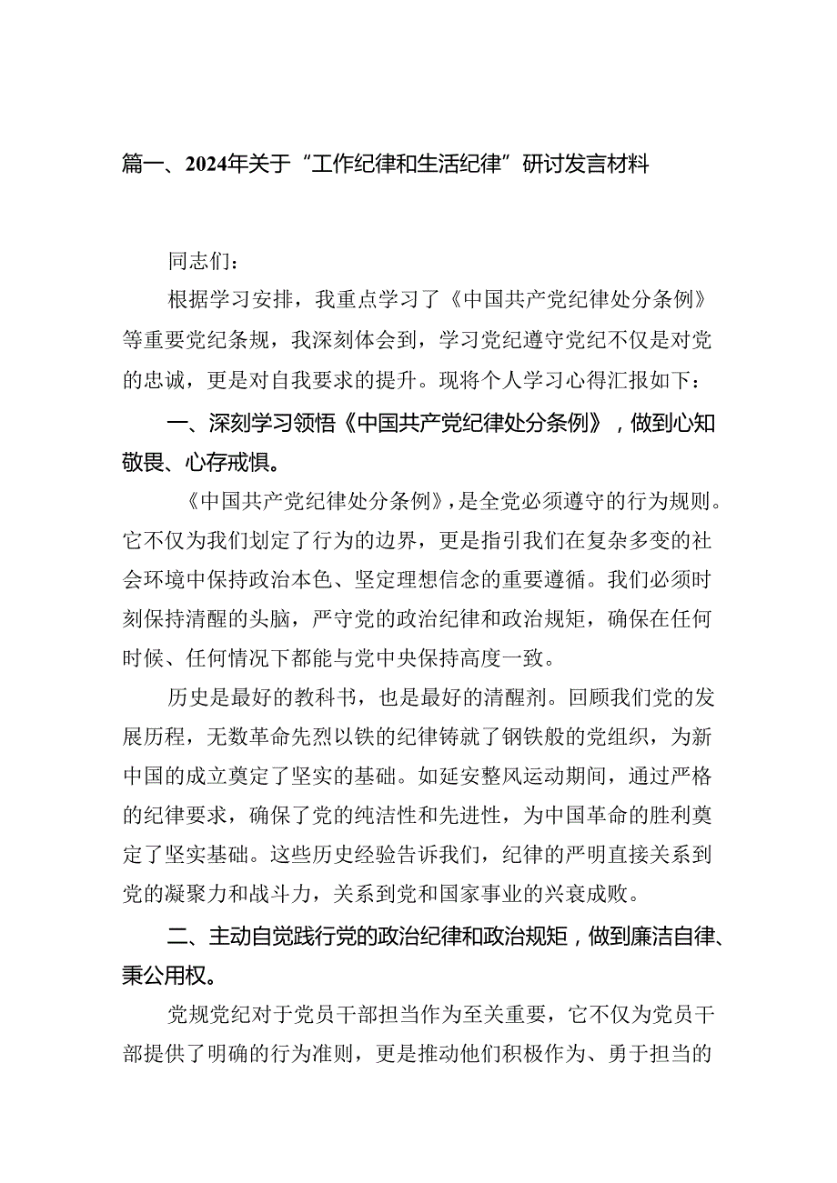 （11篇）2024年关于“工作纪律和生活纪律”研讨发言材料集合资料.docx_第2页