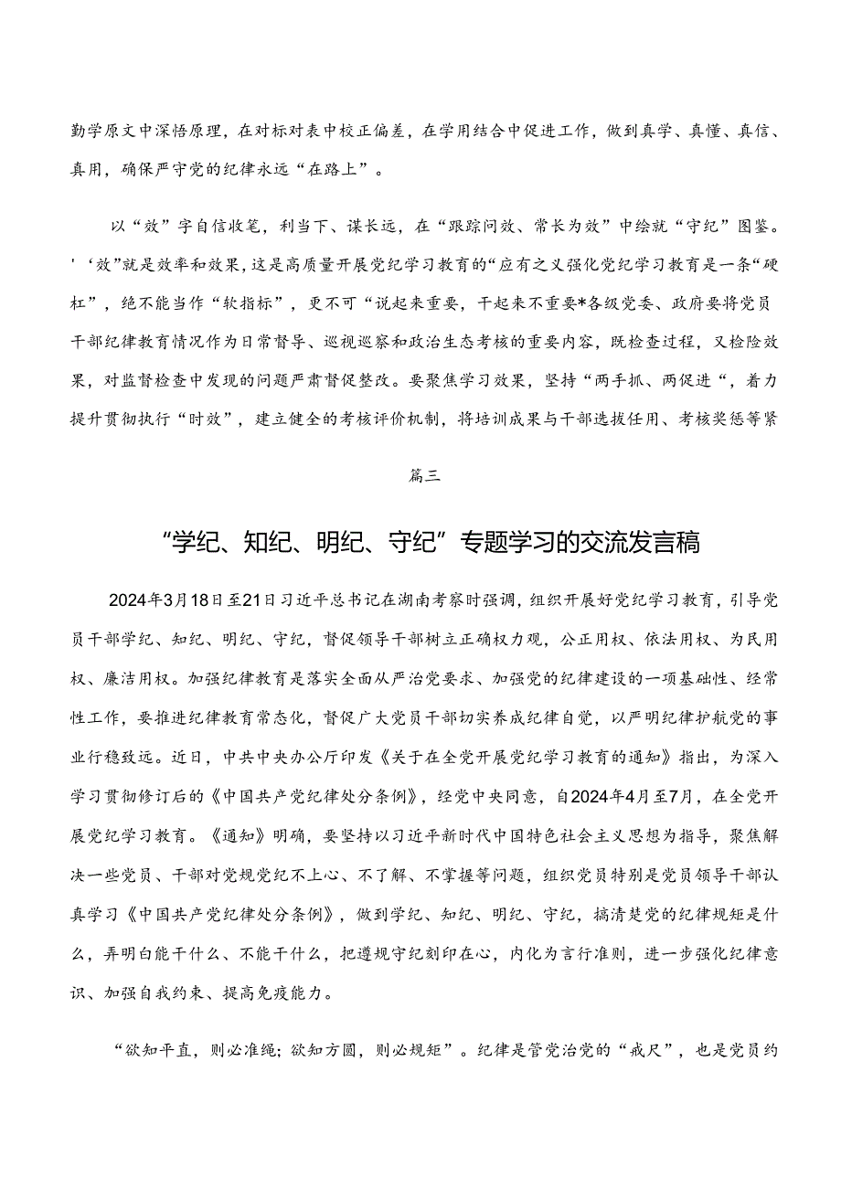 2024年“学纪、知纪、明纪、守纪”专题研讨的交流发言材料及心得共8篇.docx_第3页