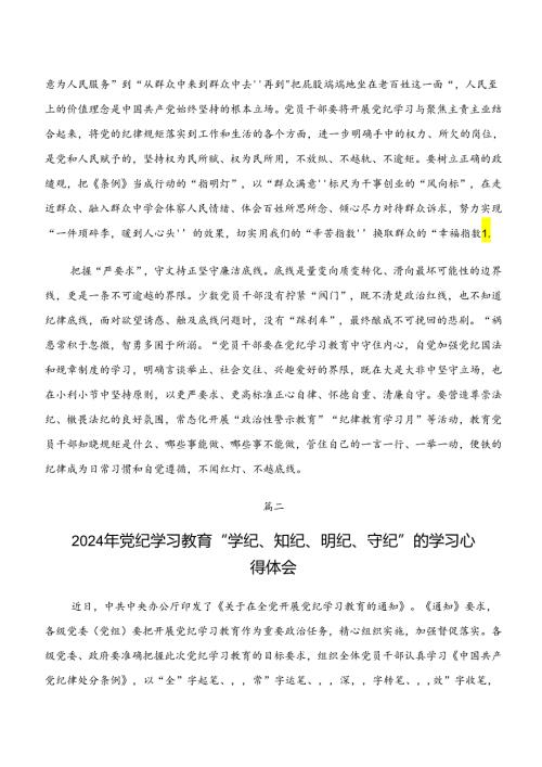 2024年“学纪、知纪、明纪、守纪”专题研讨的交流发言材料及心得共8篇.docx