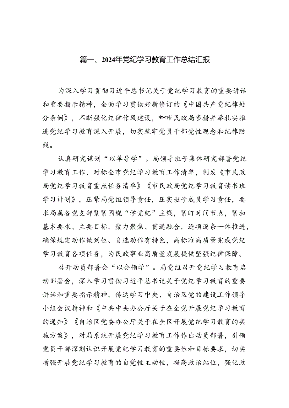（11篇）2024年党纪学习教育工作总结汇报范文.docx_第2页