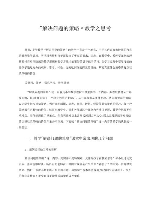 “解决问题的策略“教学之思考 论文.docx