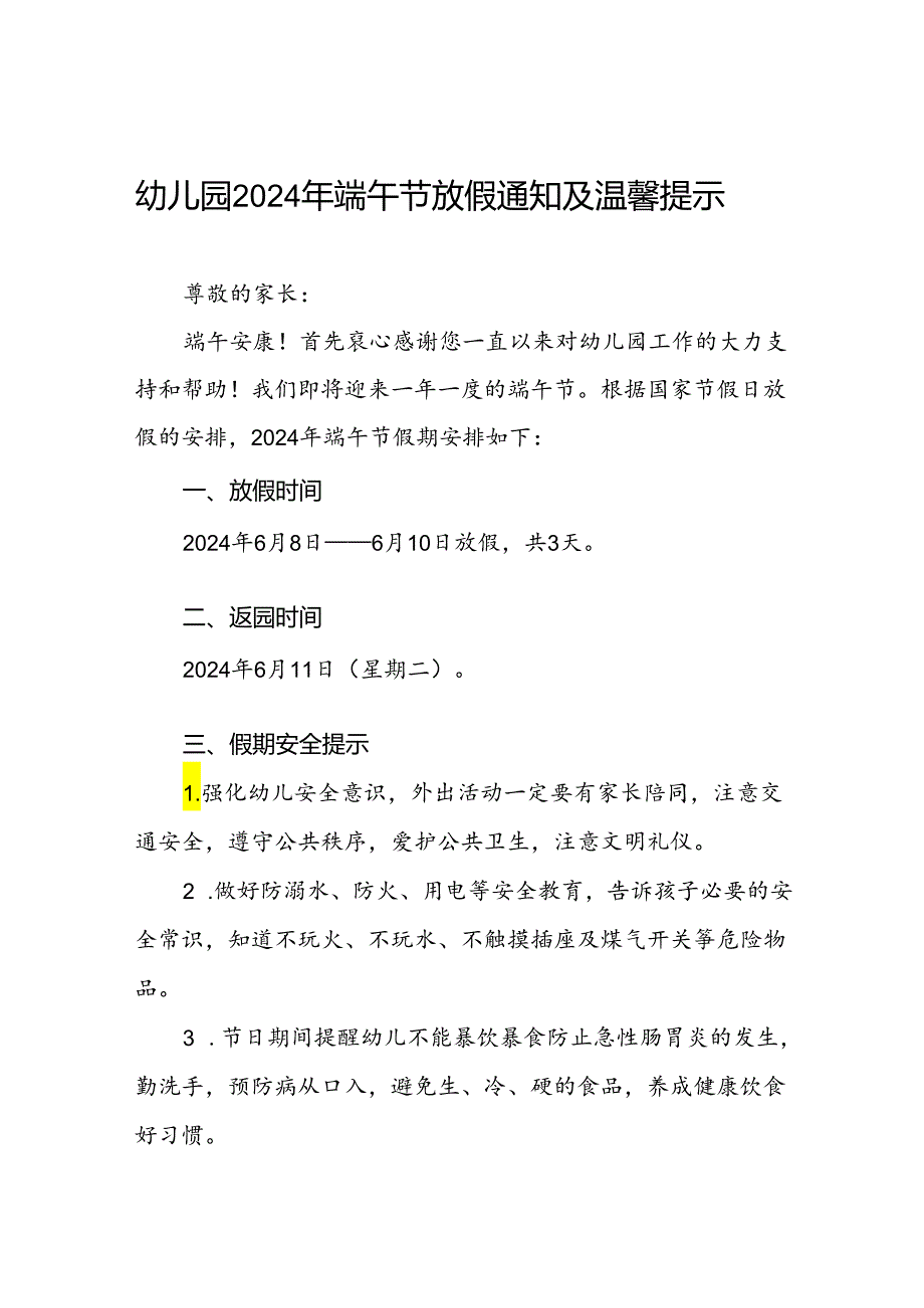 幼儿园2024年端午节放假通知温馨提示(11篇).docx_第1页
