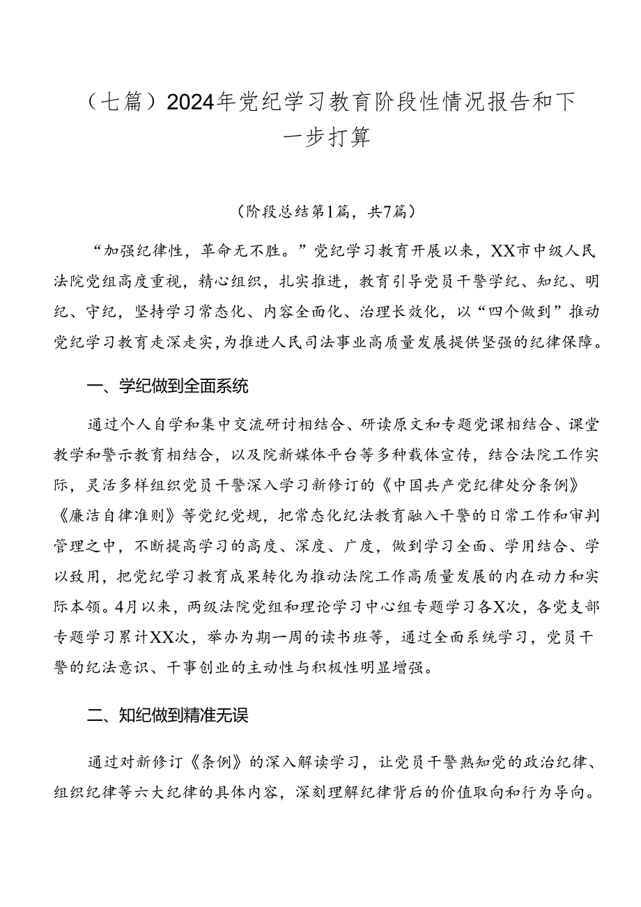 （七篇）2024年党纪学习教育阶段性情况报告和下一步打算.docx_第1页