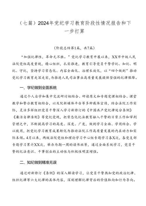 （七篇）2024年党纪学习教育阶段性情况报告和下一步打算.docx