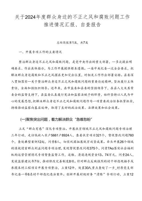关于2024群众身边的不正之风和腐败问题工作推进情况汇报、自查报告.docx
