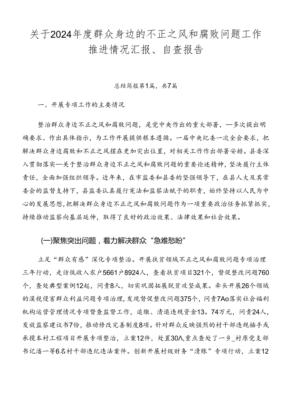 关于2024群众身边的不正之风和腐败问题工作推进情况汇报、自查报告.docx_第1页