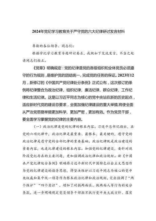 （10篇）2024年党纪学习教育关于严守党的六大纪律研讨发言材料.docx