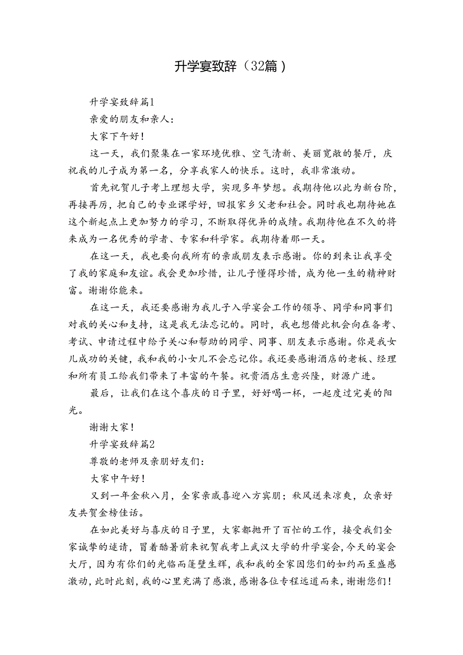 升学宴致辞（32篇）.docx_第1页
