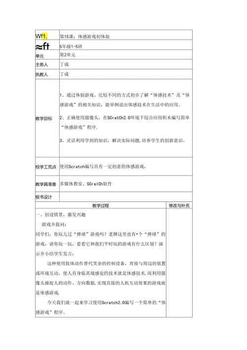 信息技术《体感游戏初体验》教学设计.docx