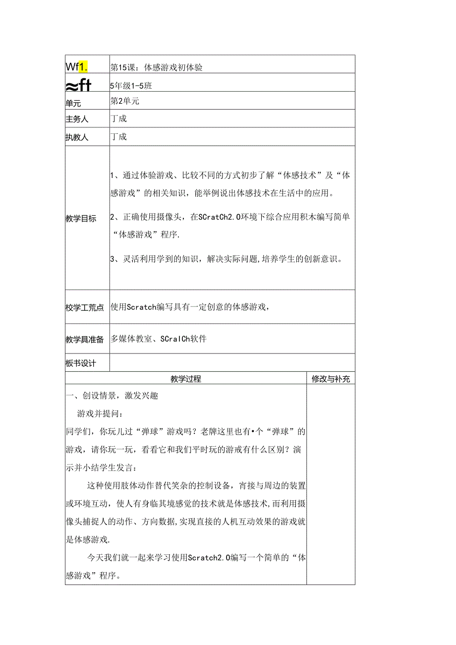 信息技术《体感游戏初体验》教学设计.docx_第1页