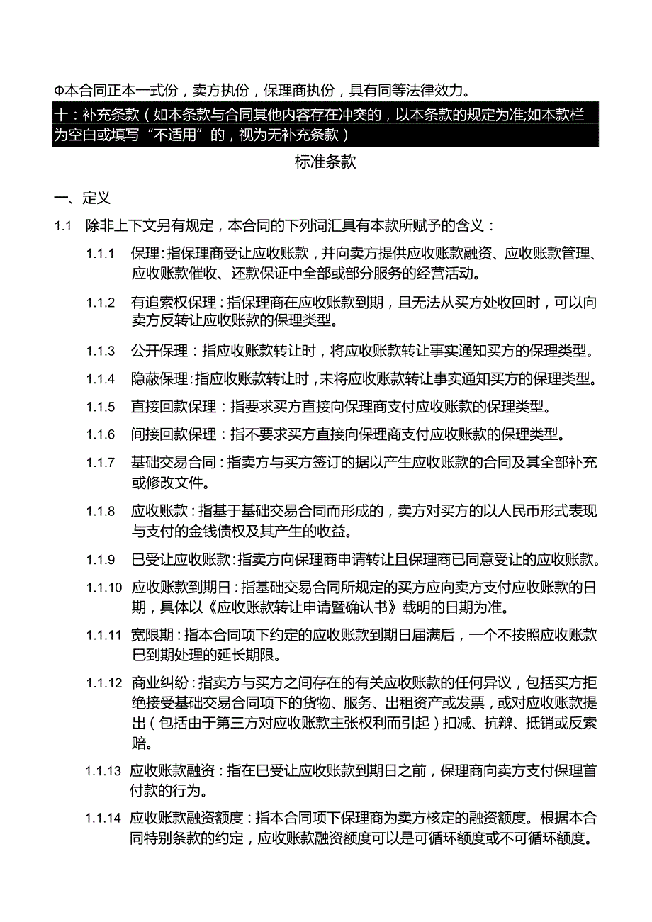 全国商业保理行业推荐性行业规范《国内商业保理合同（示范文本）》.docx_第3页