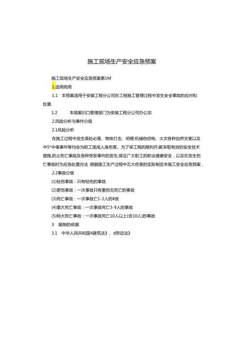 施工现场生产安全应急预案.docx