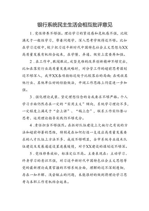 银行系统民主生活会班子成员相互批评意见.docx
