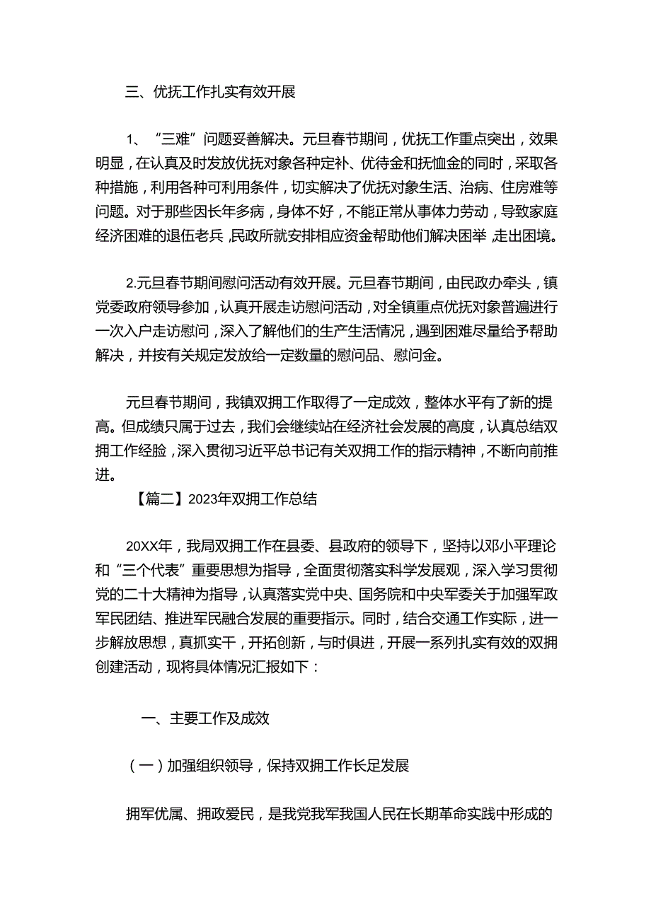 2024年双拥工作总结范文20242024八篇.docx_第2页
