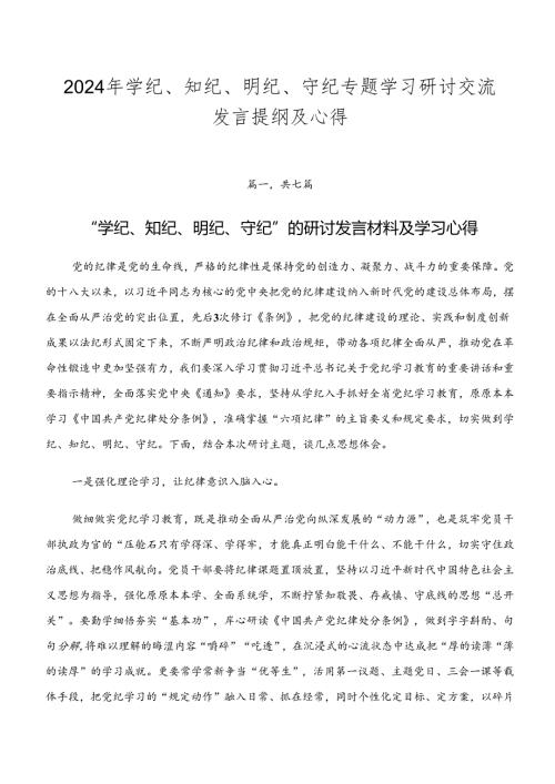 2024年学纪、知纪、明纪、守纪专题学习研讨交流发言提纲及心得.docx
