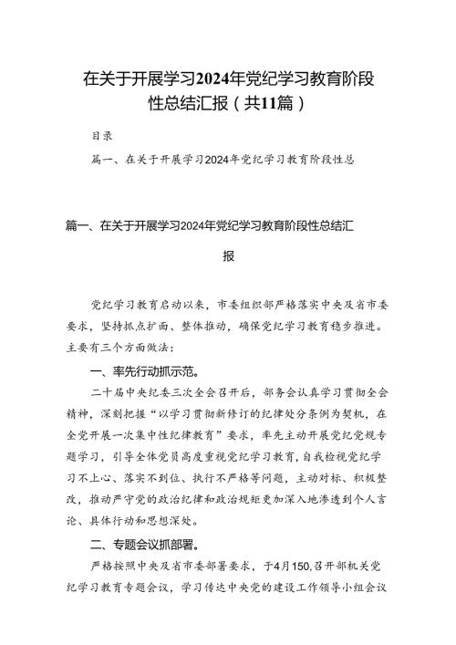 （11篇）在关于开展学习2024年党纪学习教育阶段性总结汇报参考范文.docx