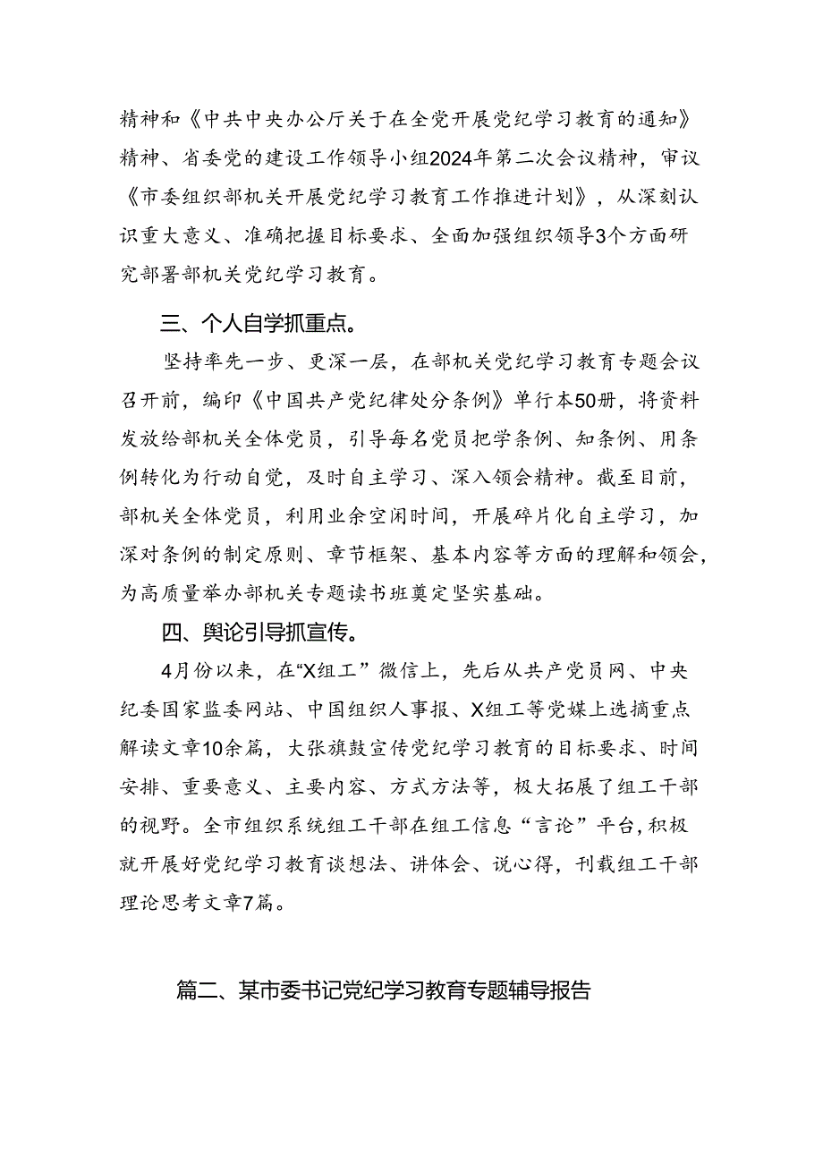 （11篇）在关于开展学习2024年党纪学习教育阶段性总结汇报参考范文.docx_第2页