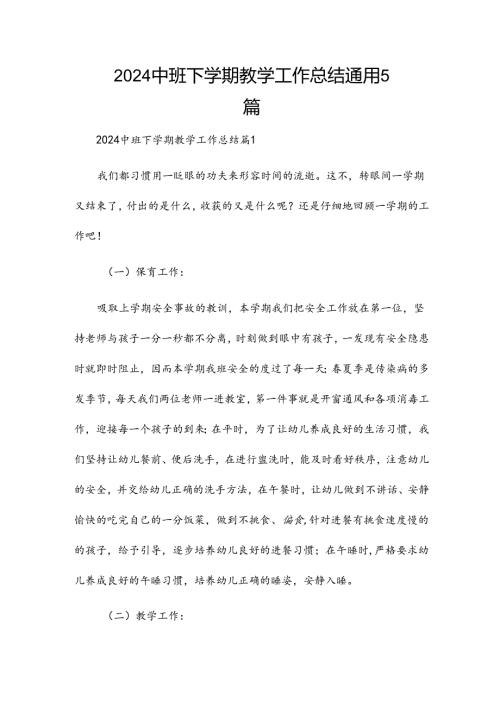 2024中班下学期教学工作总结通用5篇.docx