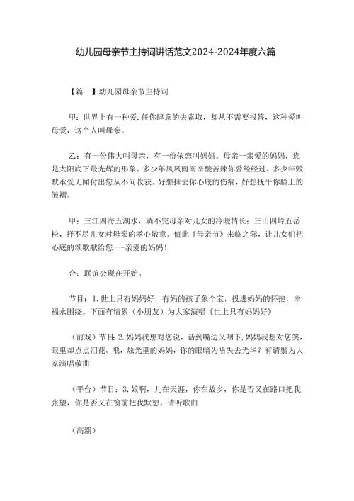 幼儿园母亲节主持词讲话范文20242024六篇.docx