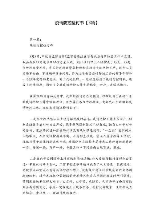 疫情防控检讨书【8篇】.docx