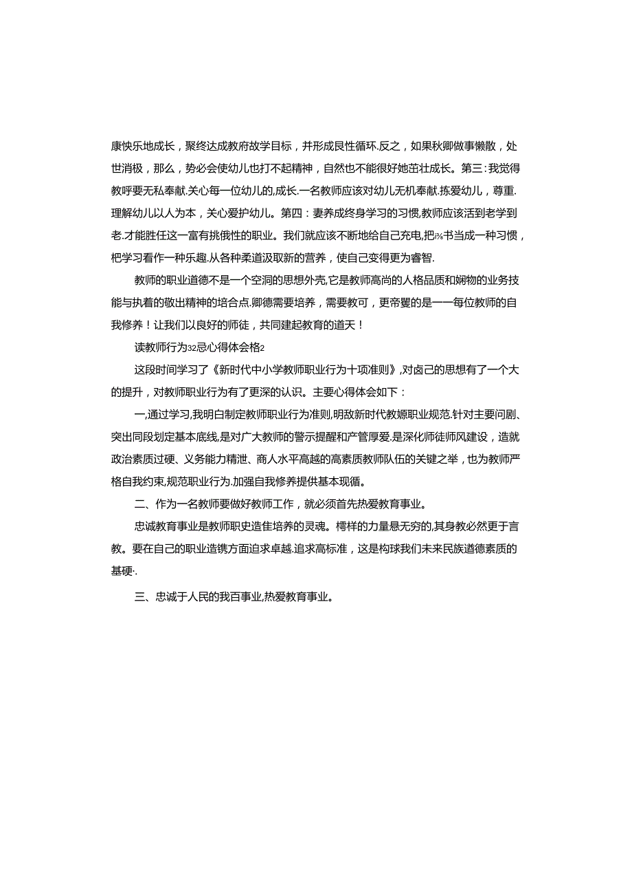 读教师行为32忌心得体会.docx_第2页