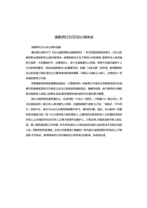 读教师行为32忌心得体会.docx
