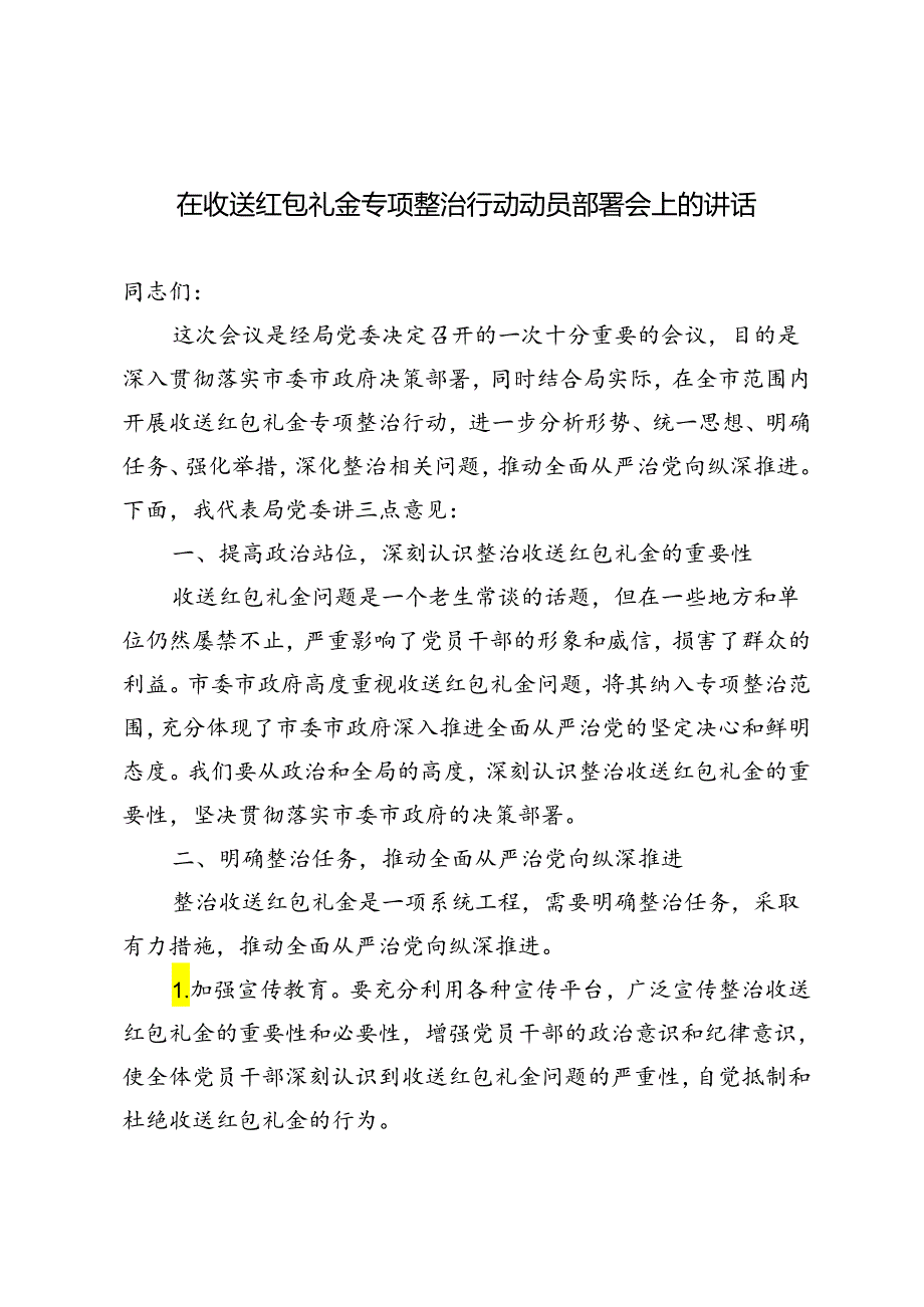 3篇 2024年在收送红包礼金专项整治行动动员部署会上的讲话.docx_第1页