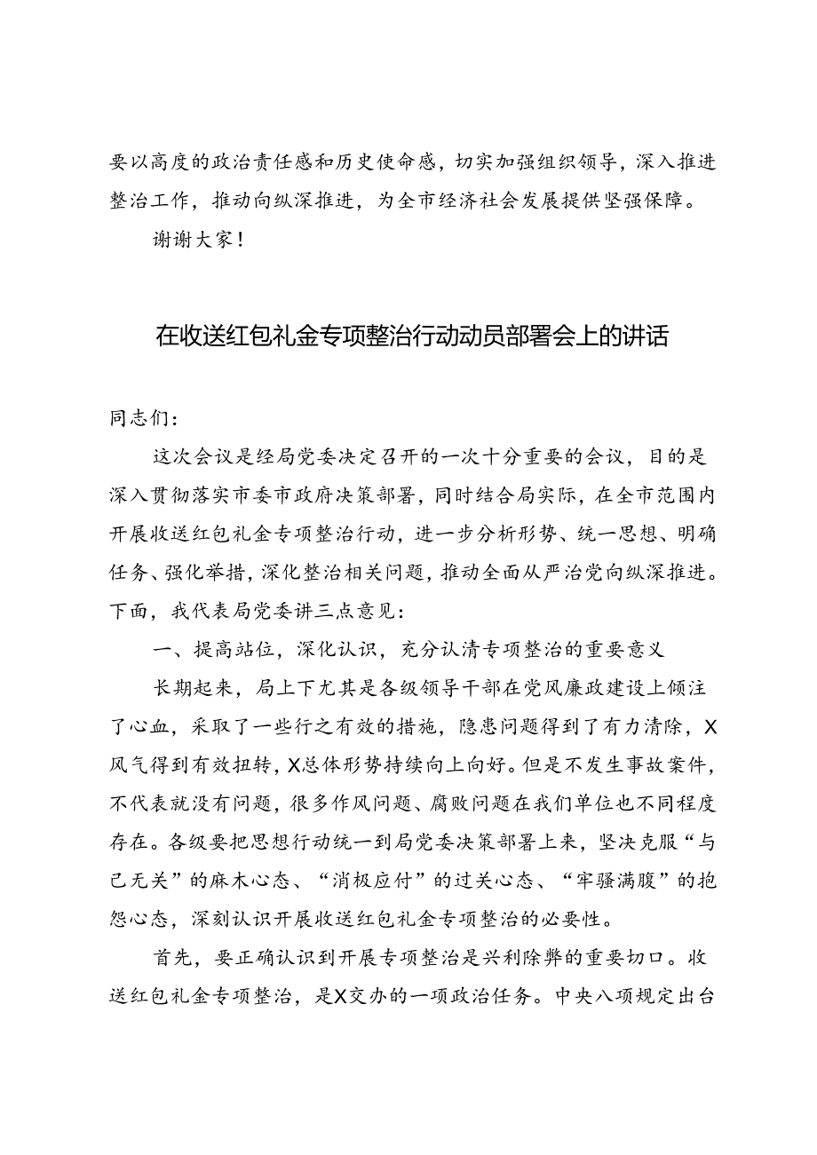 3篇 2024年在收送红包礼金专项整治行动动员部署会上的讲话.docx_第3页