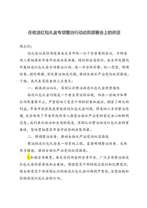 3篇 2024年在收送红包礼金专项整治行动动员部署会上的讲话.docx