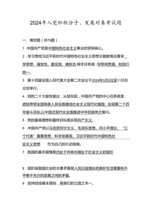 2024年入党积极分子、发展对象考试测试题库及答案.docx