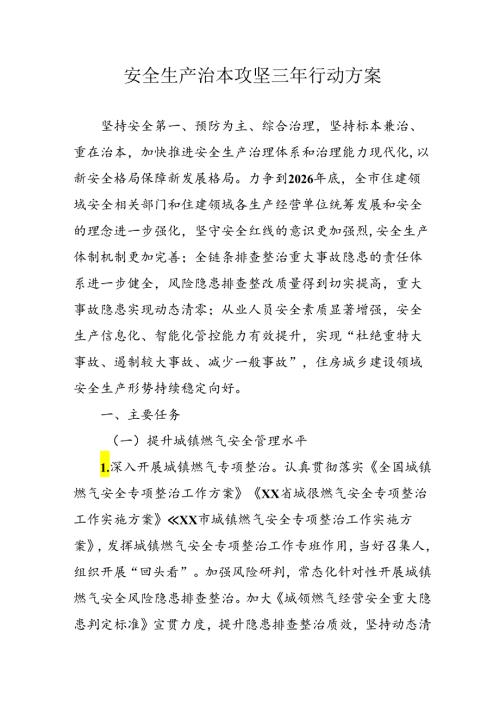 开展安全生产治本攻坚三年20242026年行动实施方案(1).docx