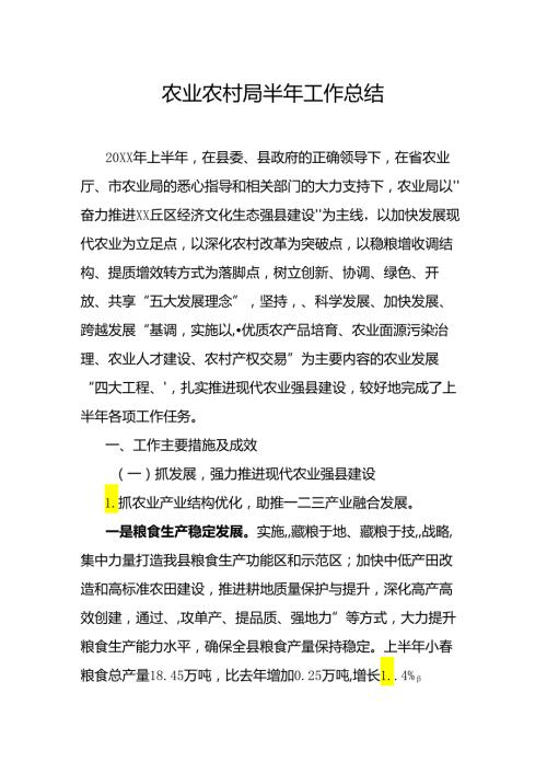 农业农村局半年工作总结.docx