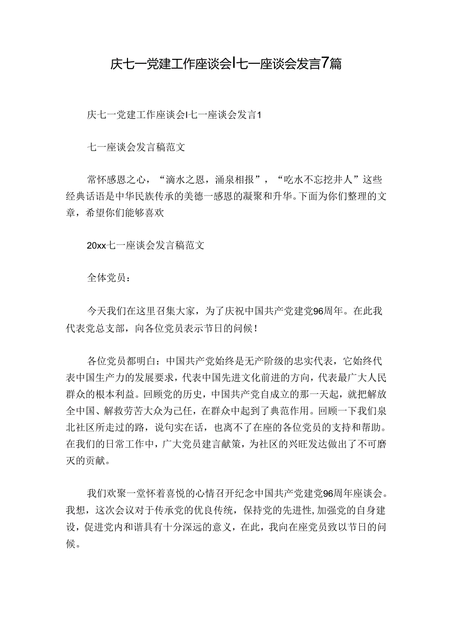 庆七一党建工作座谈会七一座谈会发言7篇.docx_第1页