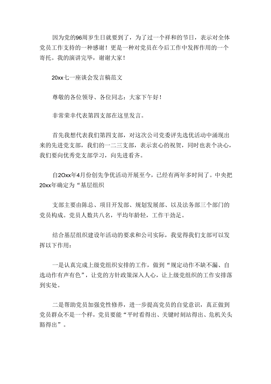 庆七一党建工作座谈会七一座谈会发言7篇.docx_第3页