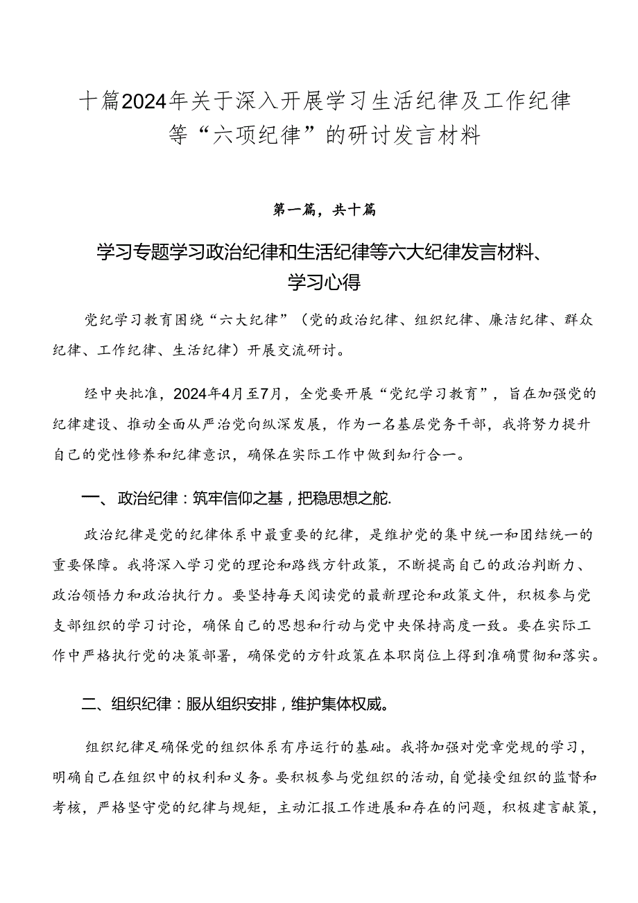 十篇2024年关于深入开展学习生活纪律及工作纪律等“六项纪律”的研讨发言材料.docx_第1页