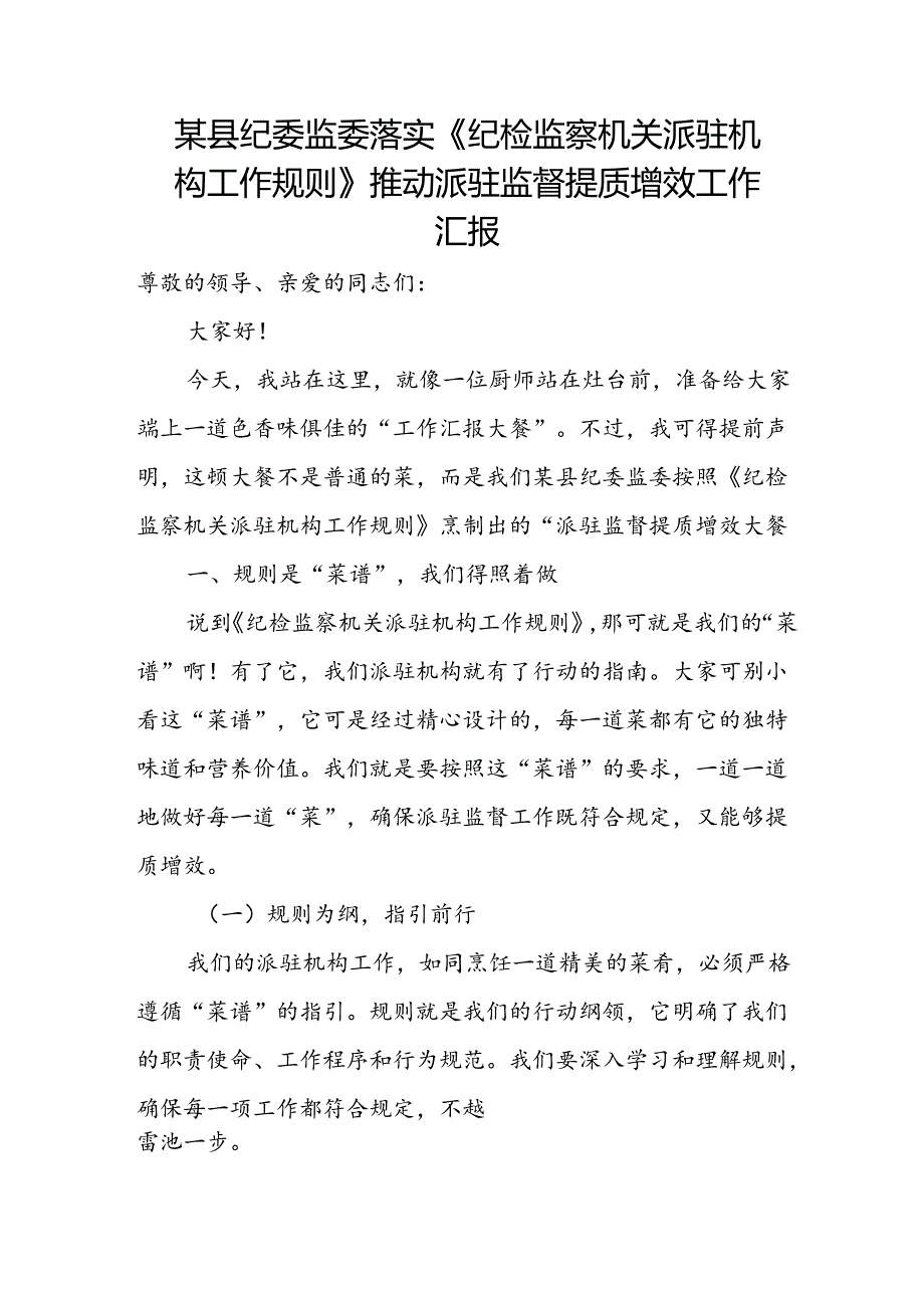 某县纪委监委落实《纪检监察机关派驻机构工作规则》推动派驻监督提质增效工作汇报.docx_第1页