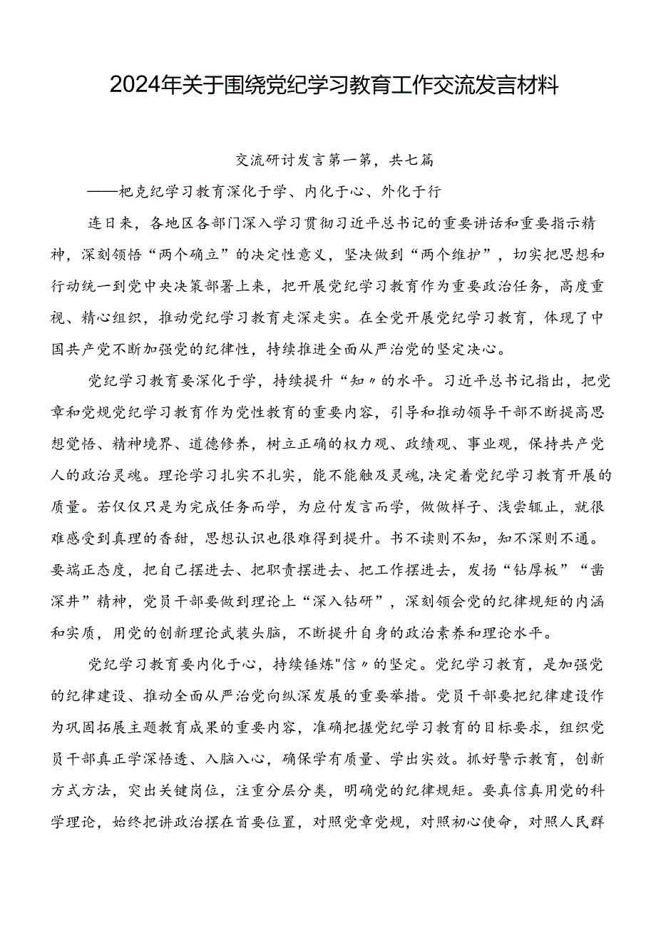 2024年关于围绕党纪学习教育工作交流发言材料.docx_第1页