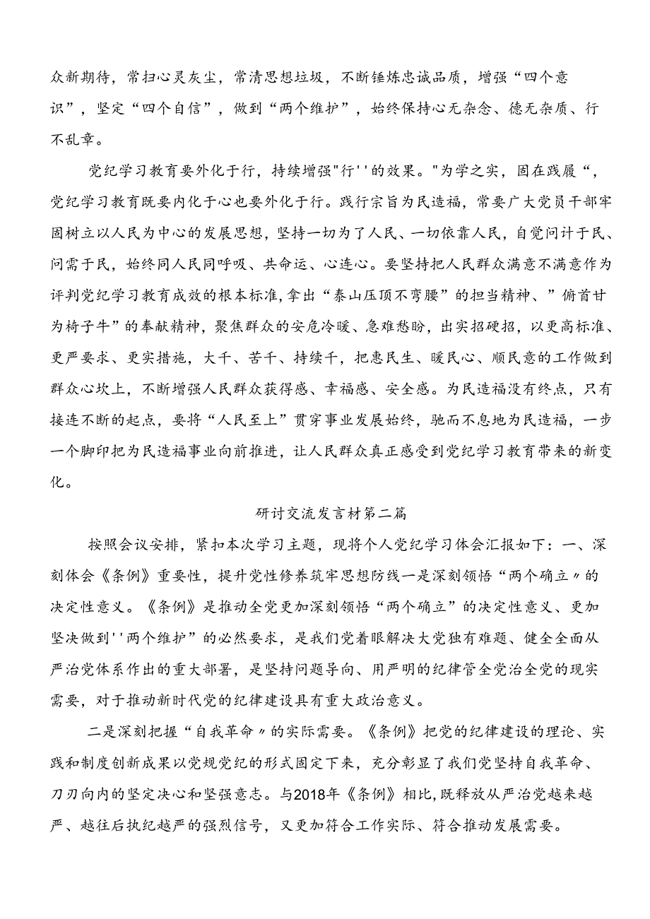 2024年关于围绕党纪学习教育工作交流发言材料.docx_第2页