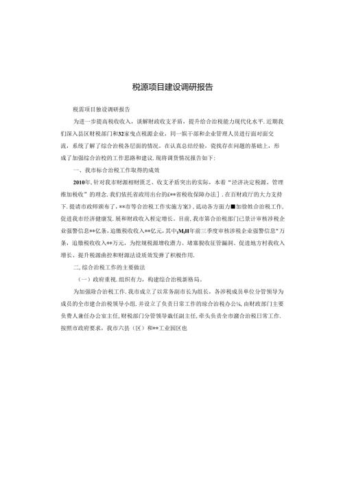税源项目建设调研报告.docx