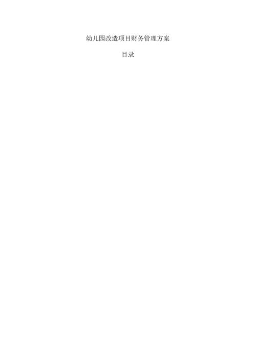 幼儿园改造项目财务管理方案.docx
