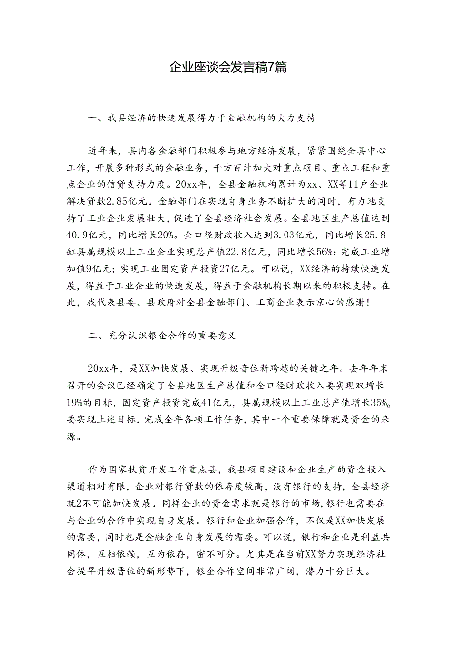 企业座谈会发言稿7篇.docx_第1页