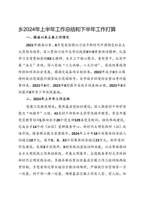 乡2024年上半年工作总结和下半年工作打算(1).docx