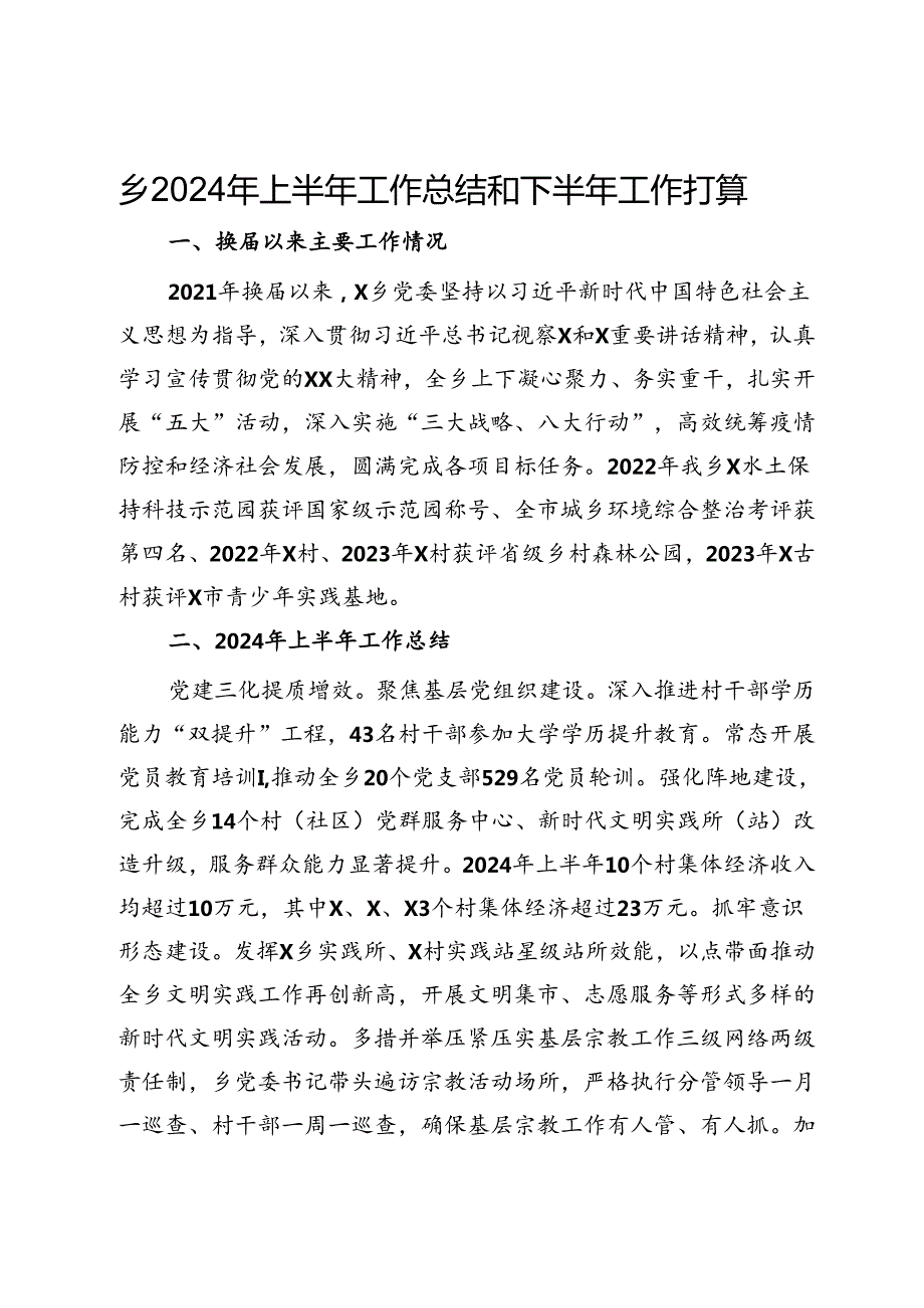 乡2024年上半年工作总结和下半年工作打算(1).docx_第1页
