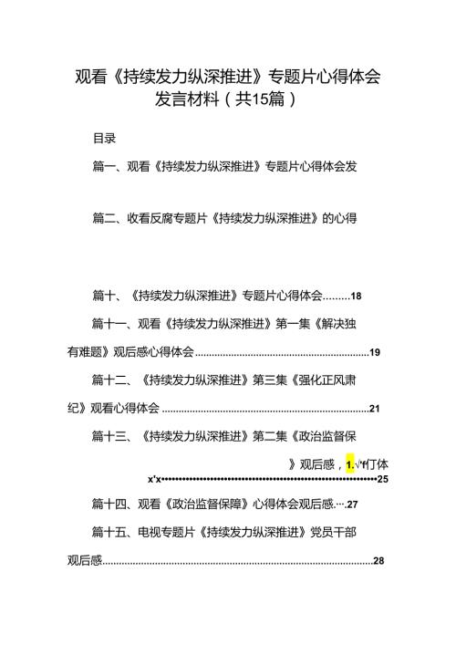 观看《持续发力纵深推进》专题片心得体会发言材料15篇供参考.docx