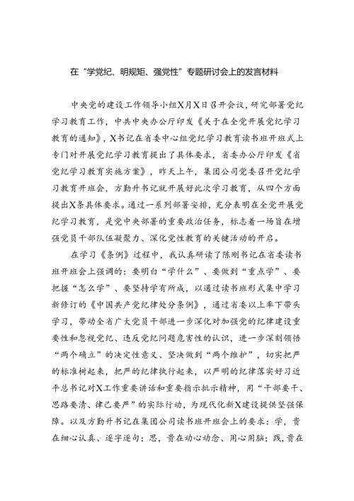 在“学党纪、明规矩、强党性”专题研讨会上的发言材料9篇（最新版）.docx